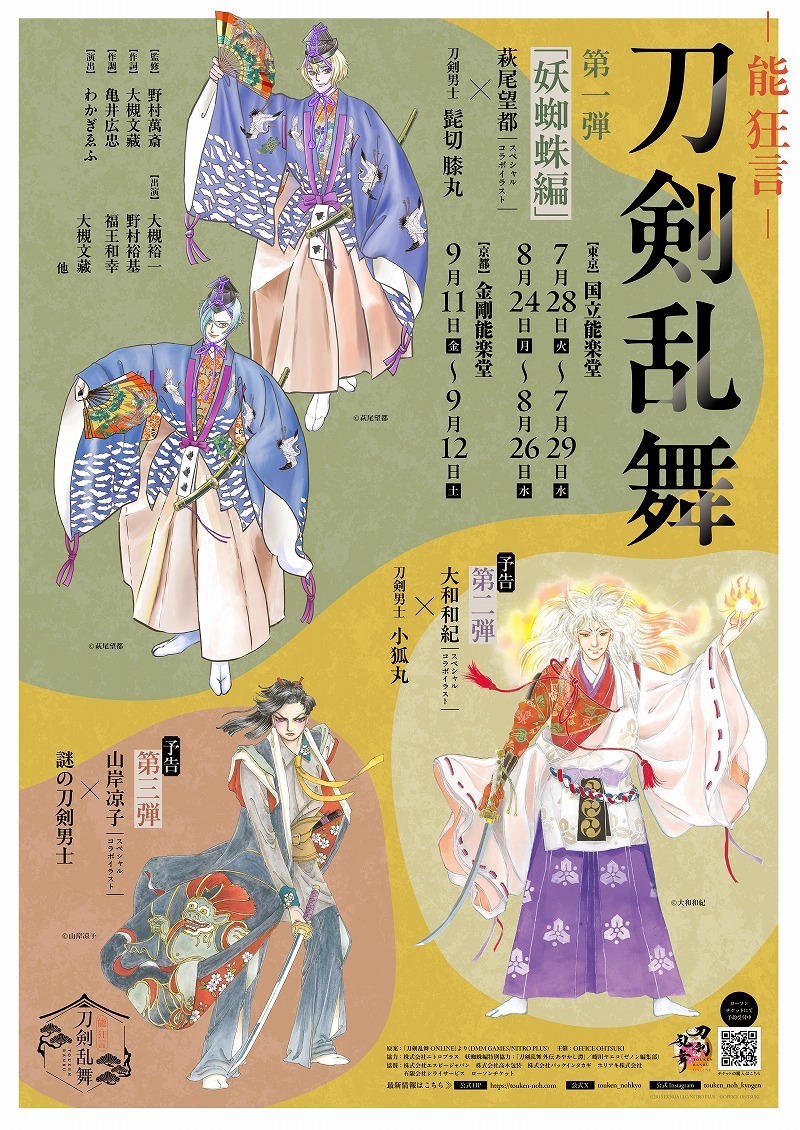 『能 狂言 刀剣乱舞』上演決定　萩尾望都・山岸凉子・大和和紀の描き下ろし刀剣男士ビジュアルが解禁