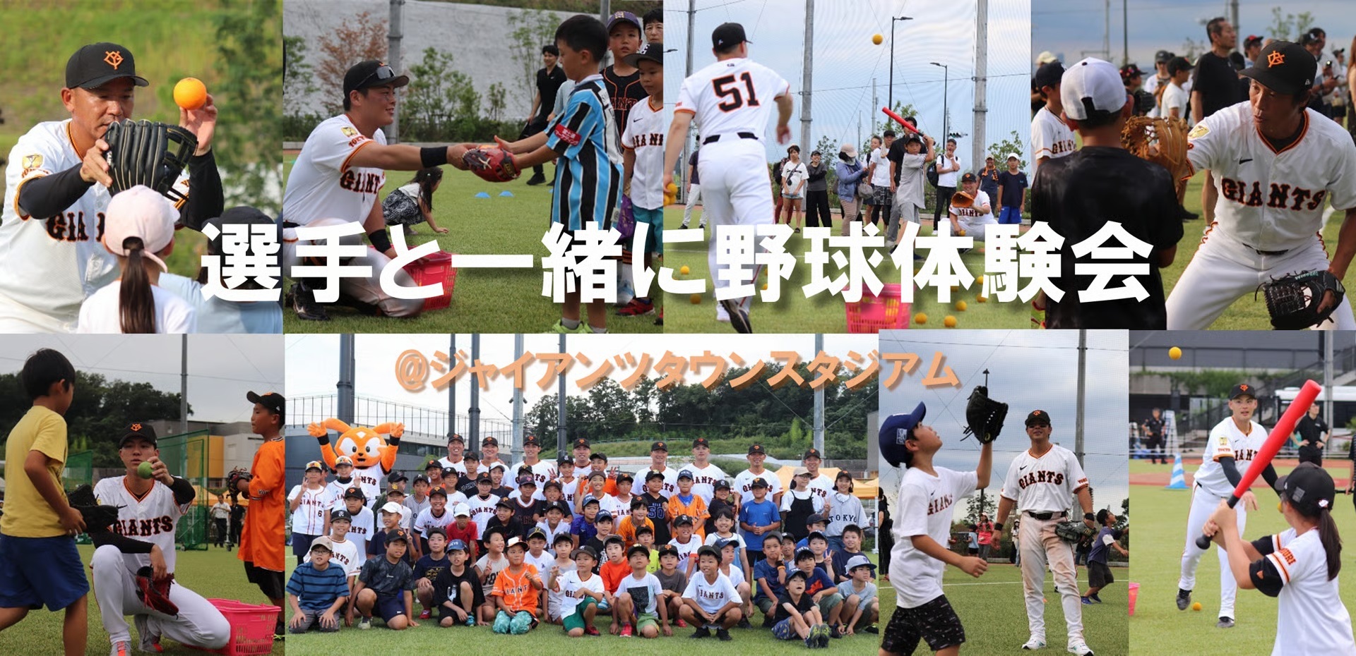 選手と野球体験やハイタッチ出迎えなど6～7月の巨人ファーム・リーグはイベント盛りだくさん！　チケットは5/30から発売