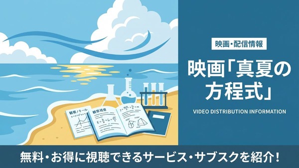 映画「真夏の方程式」を配信中のサブスクは？視聴方法とキャストまとめ