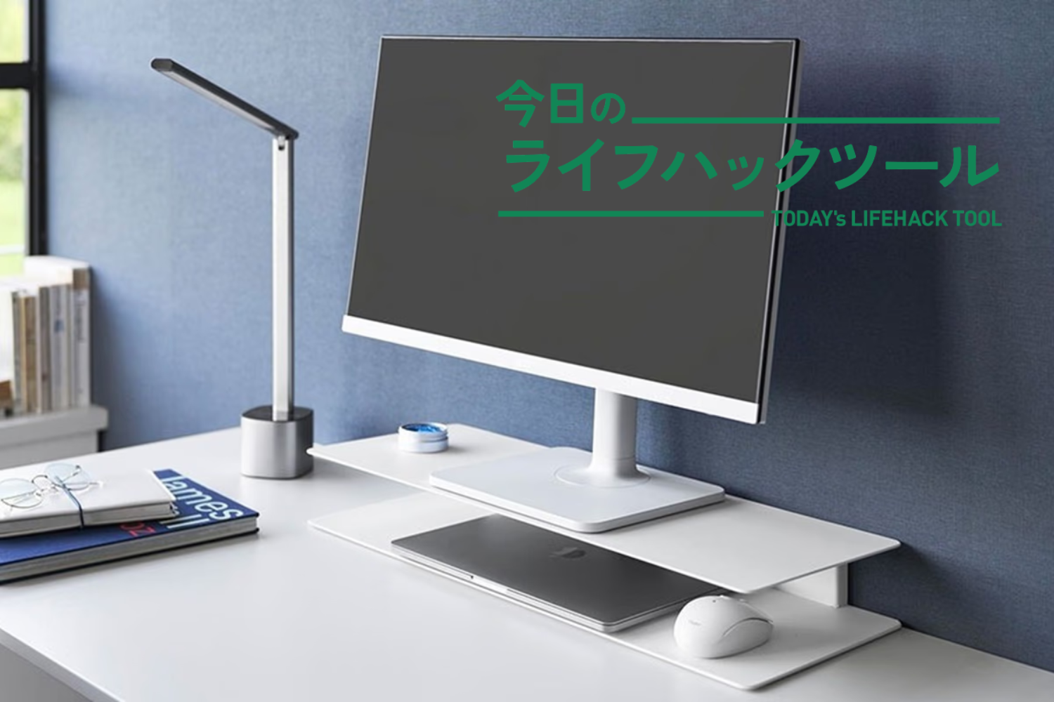 山崎実業の新モニターラックで見た目スッキリ！スマートな収納、秘密は「浮遊感」にあり