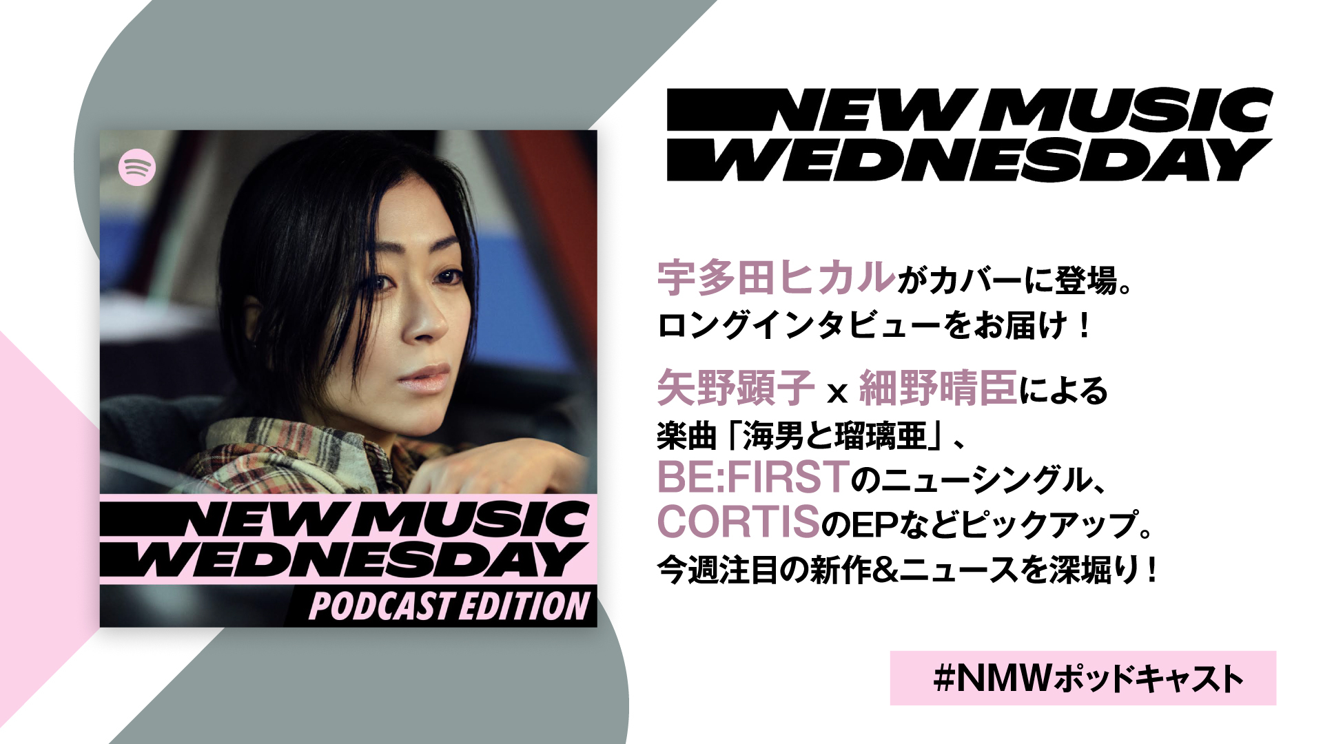 宇多田ヒカルのロングインタビュー、矢野顕子×細野晴臣、BE:FIRST、CORTISの新作など今週の注目新譜を深掘り『New Music Wednesday [Podcast Edition]』