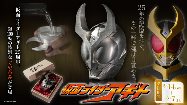 「仮面ライダーアギト」至高のぐい呑みで「目覚めろ、その魂。」放送開始25周年記念として有田焼豆皿、ランチョンマットなどが受注販売