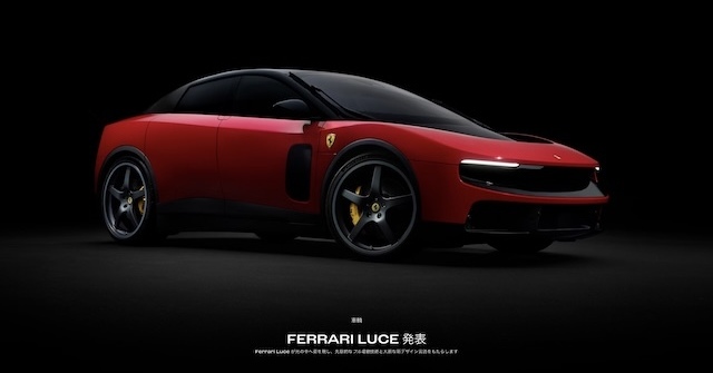 [ITmedia News] フェラーリ、初のEV「Ferrari Luce」発表　元Appleデザイナー、ジョニー・アイブ氏のLoveFromがデザイン担当
