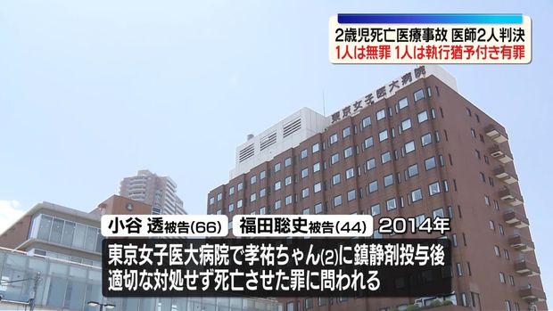 東京女子医大病院で2歳男児が死亡した医療事故 医師1人に無罪判決
