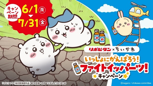 ちいかわがファイトイッパーツ!? 「ちいかわ」×リポビタンコラボ開催！ 店頭でもらえるクリアファイルやメモ帳、応募で当たるフィギュアなどグッズ目白押し