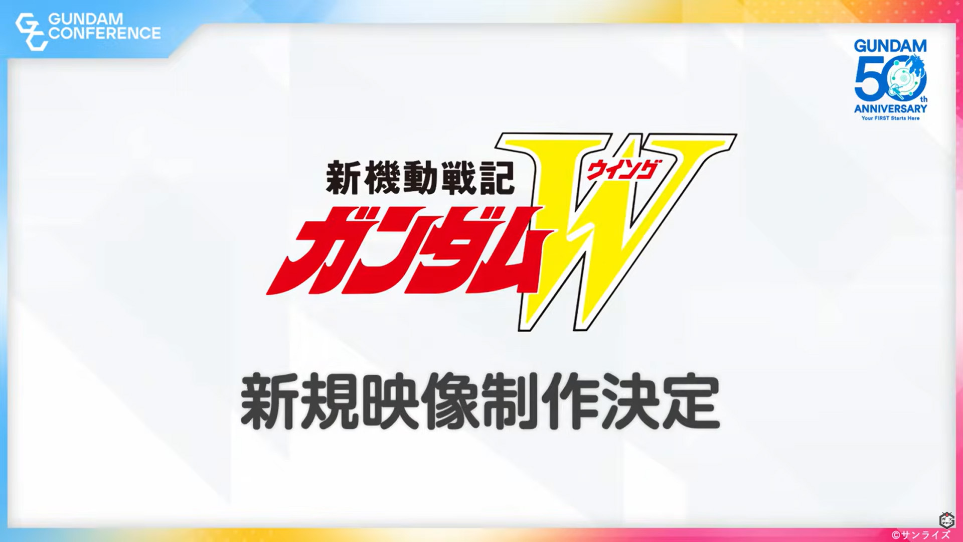 「新機動戦記ガンダムW」の新規映像の制作が決定【#ガンダムカンファレンス】「機動戦士ガンダム」のリマスタープロジェクトも始動
