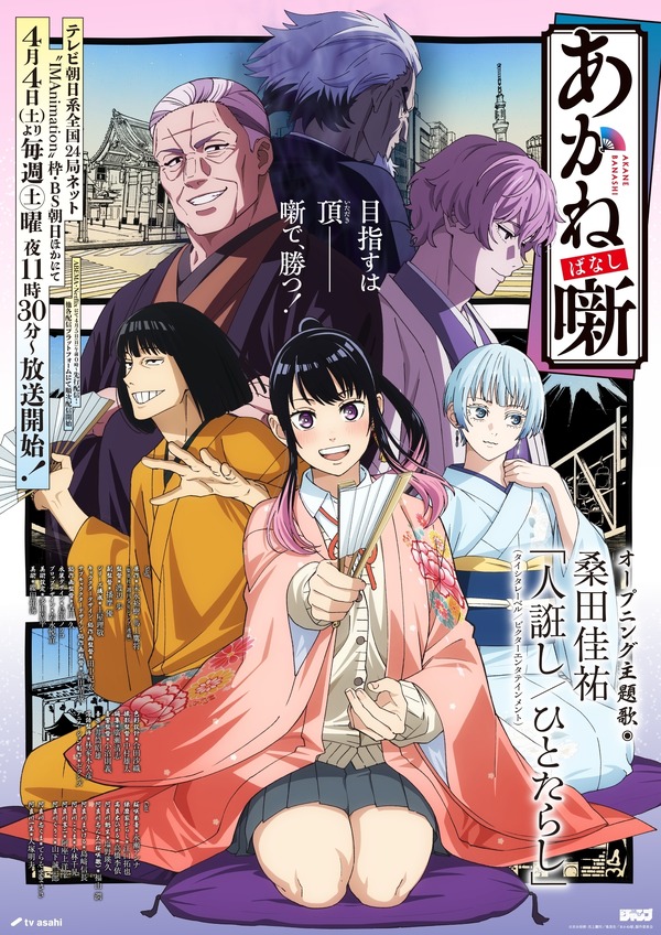 2026年春アニメED主題歌、どの曲が好き？「あかね噺」桑田佳祐、「Dr.STONE」BURNOUT SYNDROMES…余韻を残す名曲たち