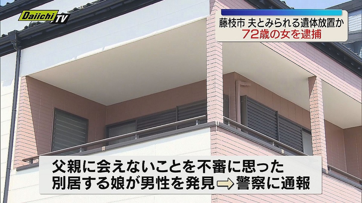 夫の遺体を自宅で遺棄か72歳の女逮捕 別居する娘が訪問した際発見