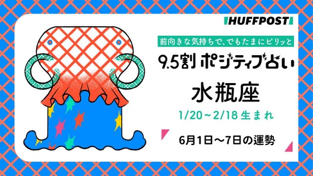 水瓶座（みずがめ座）の運勢　9.5割ポジティブ占い【2026年6月1日〜7日】