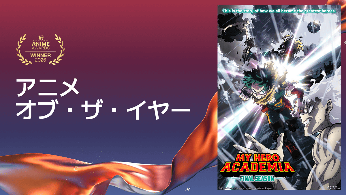 「クランチロール・アニメアワード2026」のアニメ・オブ・ザ・イヤーは『僕のヒーローアカデミア FINAL SEASON』、フィルム・オブ・ザ・イヤーは『劇場版「鬼滅の刃」無限城編 第一章 猗窩座再来』