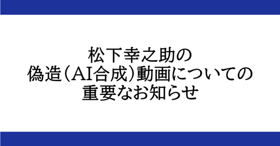 [ITmedia News] 松下幸之助氏の「AI偽動画」に注意　PHP研究所が再告知　津田健次郎さんによるTikTok提訴受け
