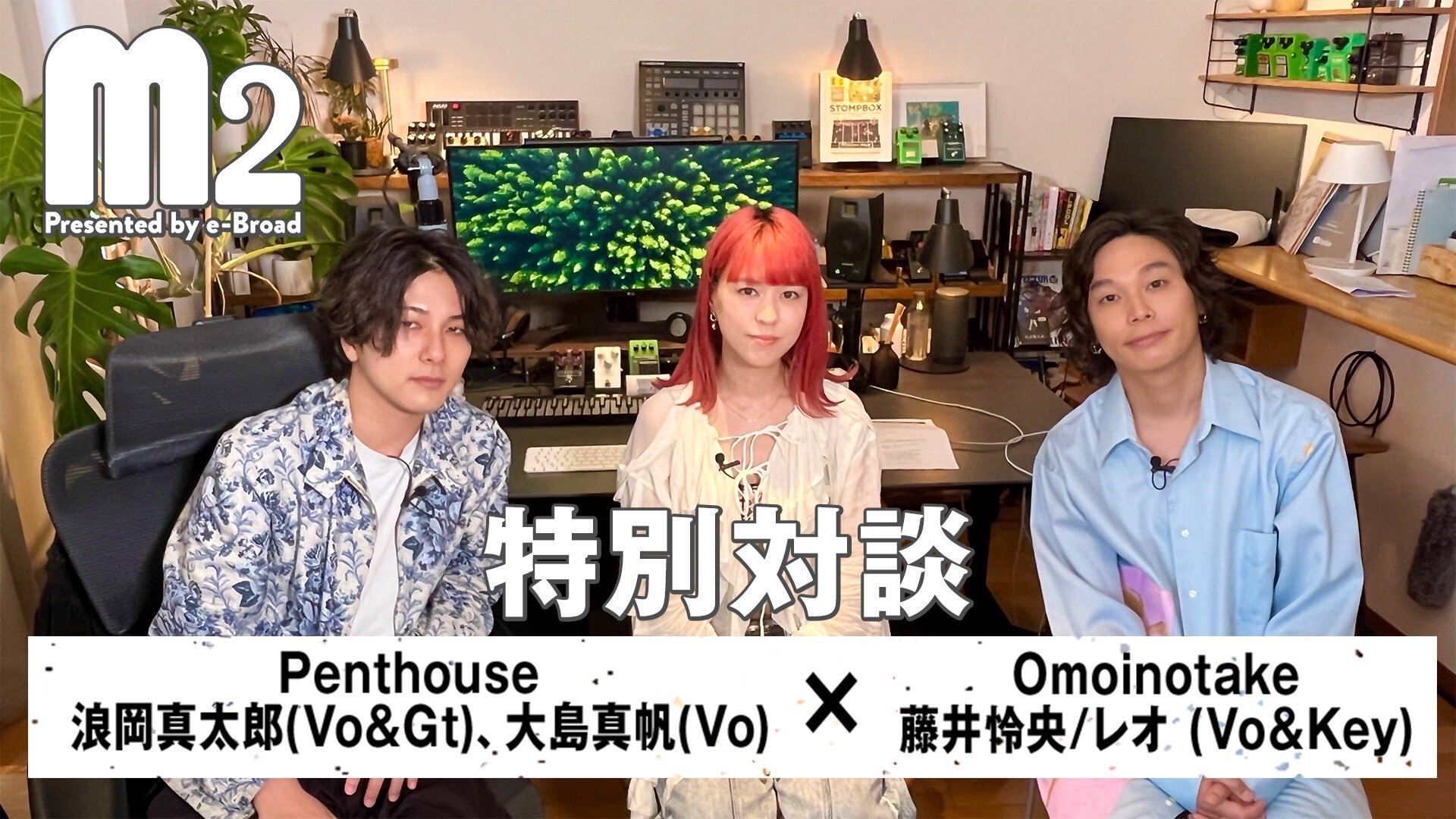 Omoinotake x Penthouseが大阪と東京で2マン、『M2 presented by e-Broad』開催直前SP対談でも意気投合、互いのルーツや意気込みをトーク