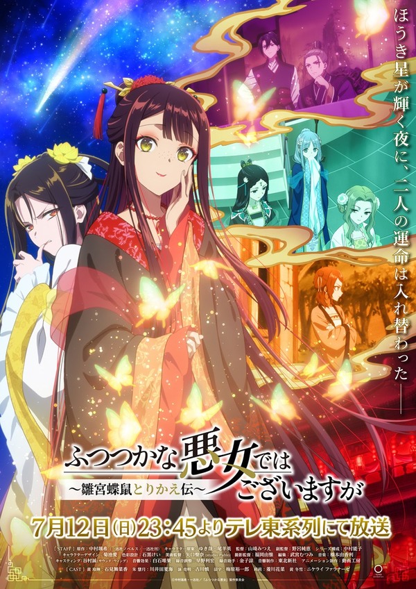 夏アニメ「ふつつかな悪女ではございますが」メインキャラ大集結のキービジュアル公開！ 初回放送は7月12日