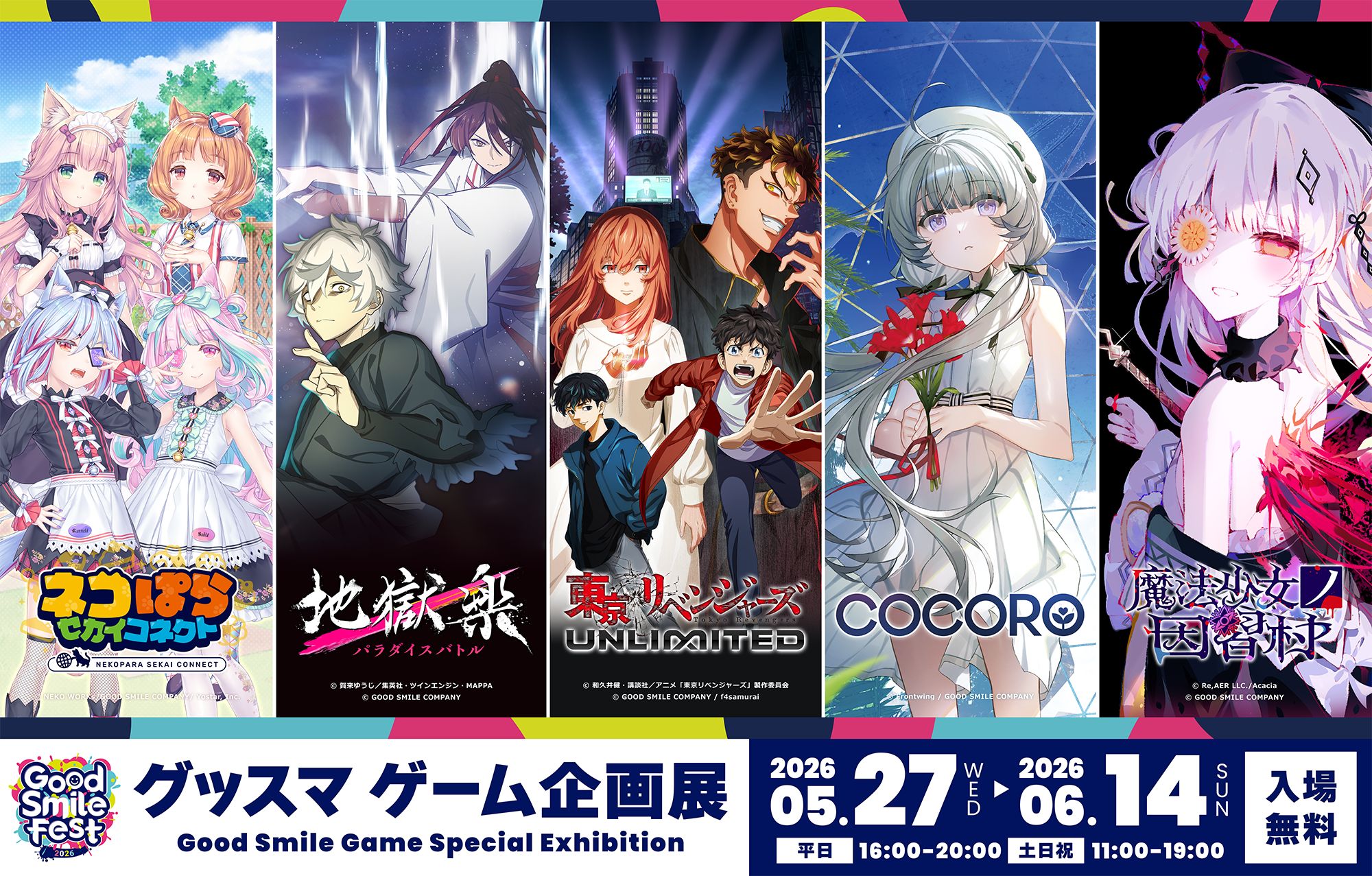 グッスマが贈るゲームを一挙紹介！ 「グッドスマイルフェス2026 グッスマゲーム企画展」が本日より東京にて開催「ネコぱら セカイコネクト」や「魔法少女ノ因習村」などのグッズが販売
