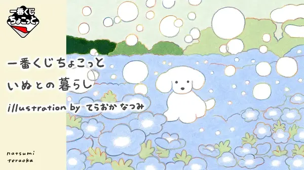 「一番くじちょこっと いぬとの暮らし」発売！マスコットほか、やさしいタッチの描き下ろしイラストグッズに癒される
