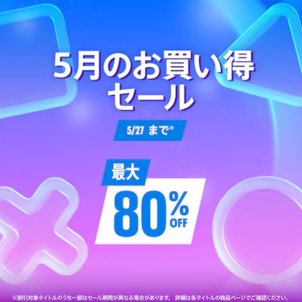 【PS Store】PS5/PS4の「5月のお買い得セール」が本日5月27日まで。「FFXIV」コンプリートパックが50%オフ