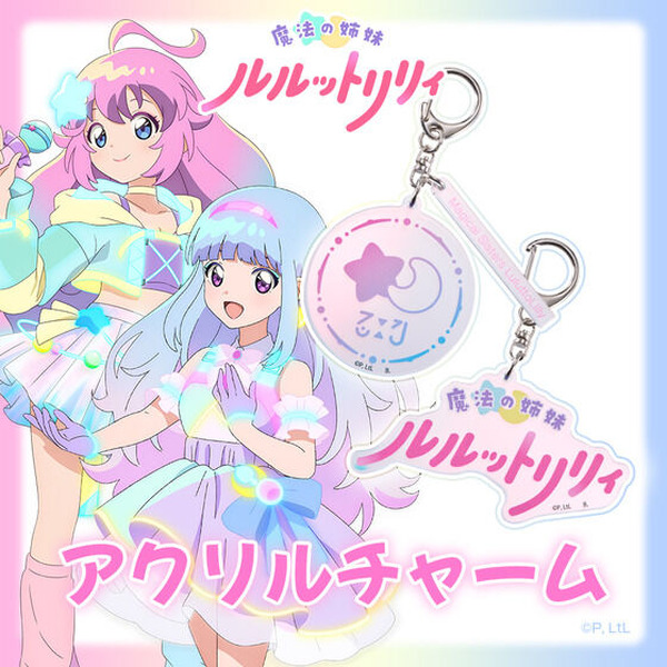 「魔法の姉妹ルルットリリィ」キラキラ☆アクリルチャーム＆ヘアゴムが登場！傘の目印にも便利◎