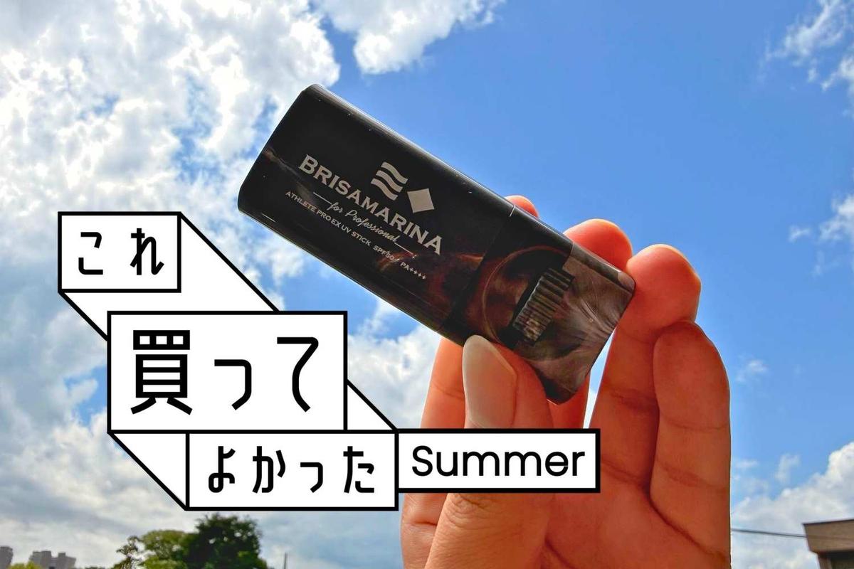 サーファーに聞いた日焼け止めが、めんどくさがりの日常使いにピッタリだった