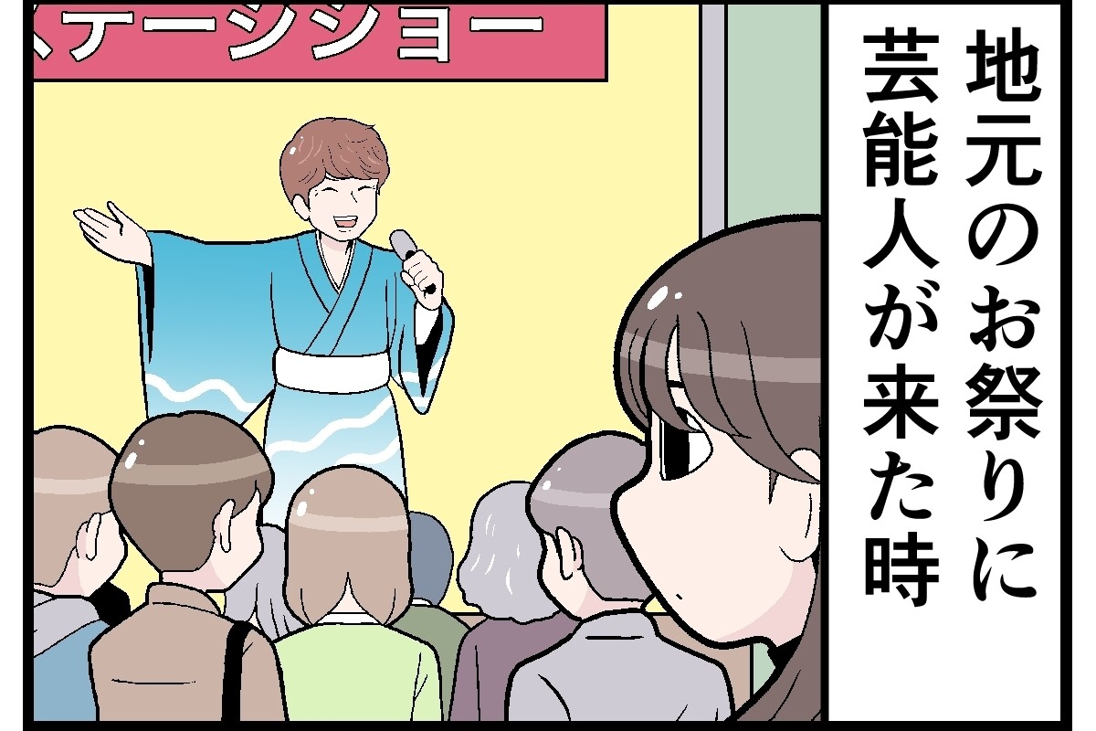 さすがに無理だった娯楽マナー違反 第10回 【漫画】「注意されてたよね…?」地元に来た芸能人のイベントで決まりを守らない人がいた