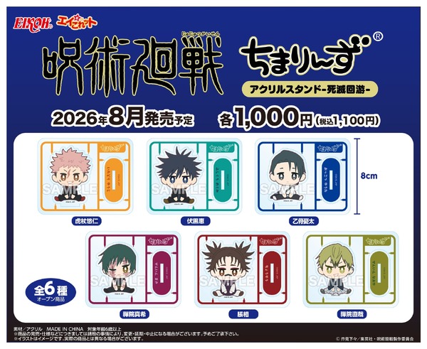 ちんまりした禪院直哉、乙骨憂太が可愛い♪ 「呪術廻戦」ちまりんずアクスタ登場！死滅回游・渋谷事変など名エピソードから人気キャラたちが勢ぞろい