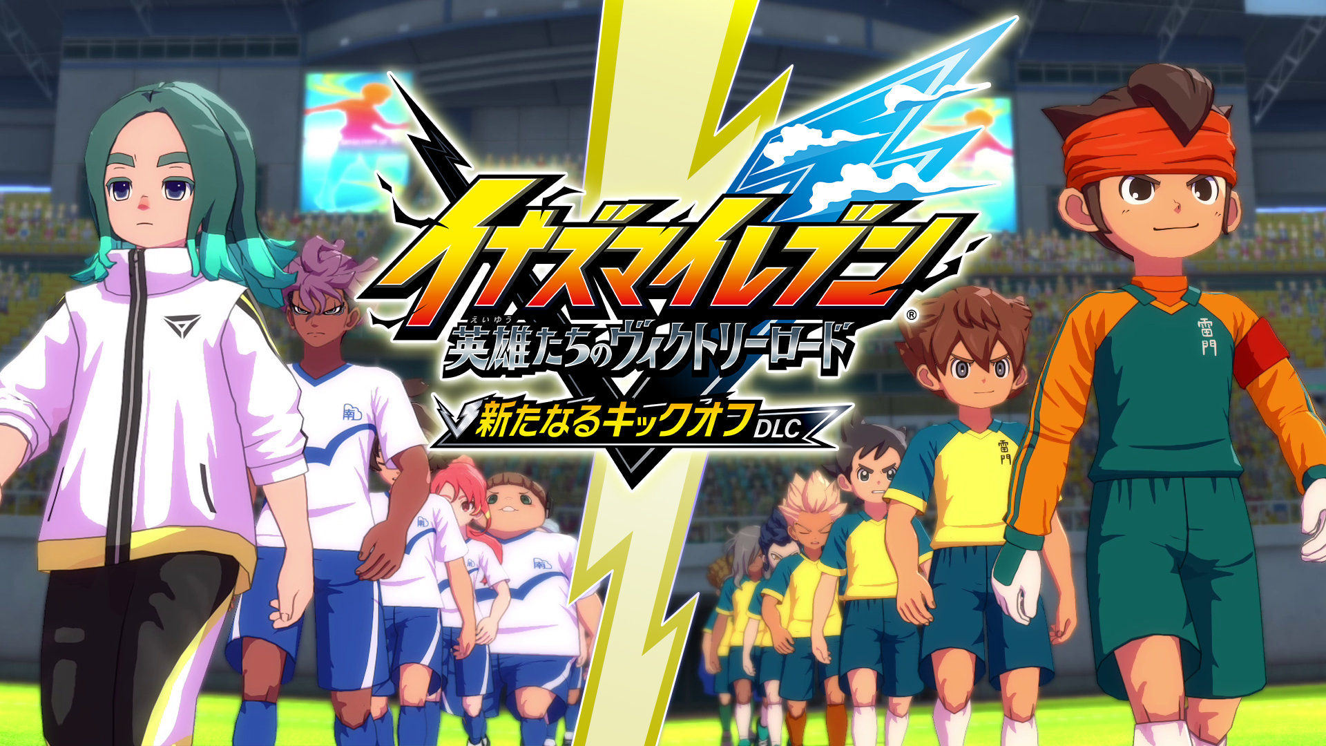 「イナズマイレブン 英雄たちのヴィクトリーロード」，6月11日実施の次期大型アプデ情報を公開。新システムや大会システムの詳細が明らかに