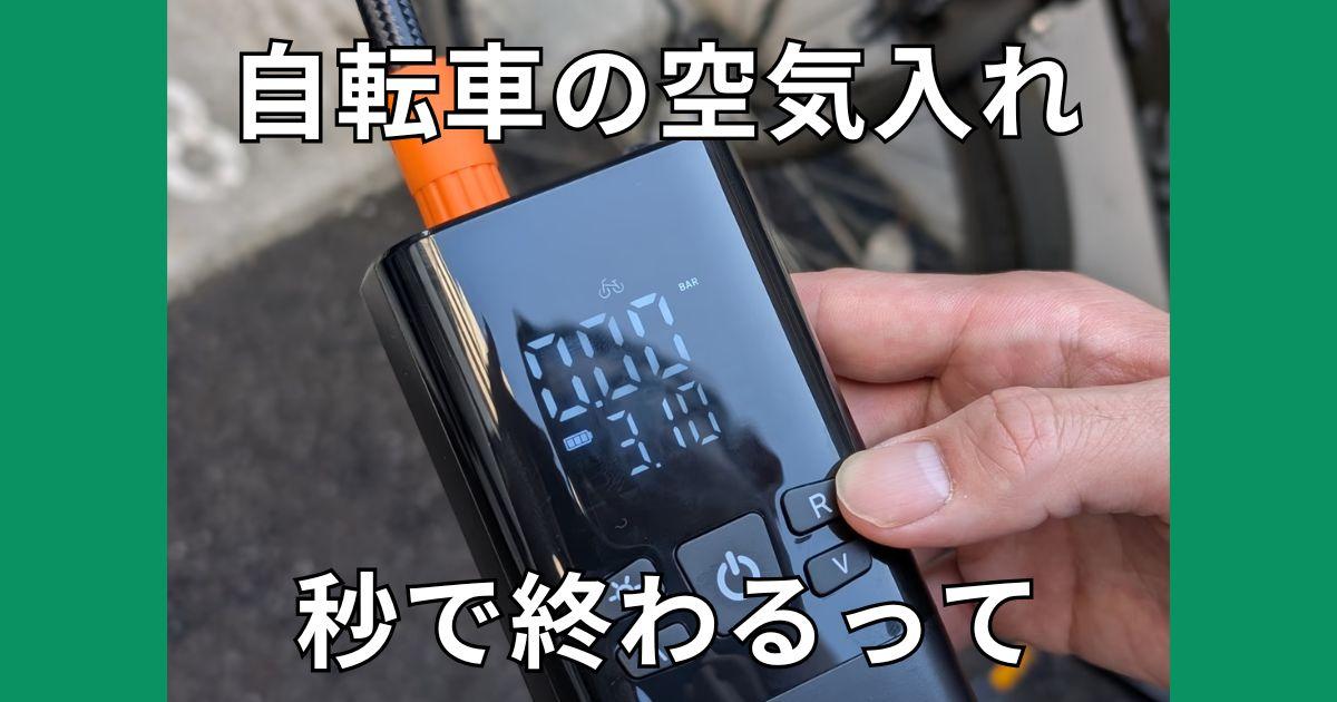 ワンボタンで高速充填。「タイヤの空気入れ」界のヒーローが値下げされてる…！