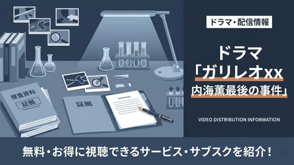 ドラマ「ガリレオXX 内海薫最後の事件」の配信はどこで見れる？無料視聴方法を紹介