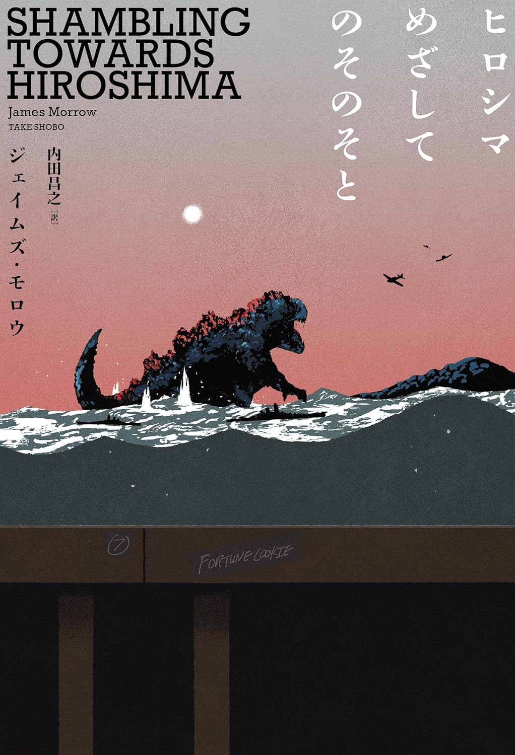 ゴジラもどきは原爆投下を食い止められるか。アメリカの作家が描いた反戦B級SF「ヒロシマめざしてのそのそと」（ゲーマーのためのブックガイド：第62回）