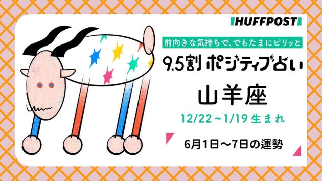 山羊座（やぎ座）の運勢　9.5割ポジティブ占い【2026年6月1日〜7日】