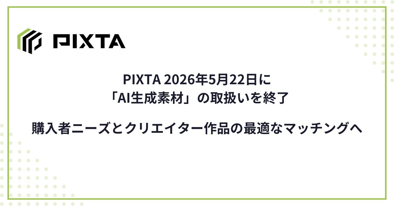 [ITmedia News] PIXTA、AI生成素材の販売終了　「購入者が求めるのは人の手による作品」