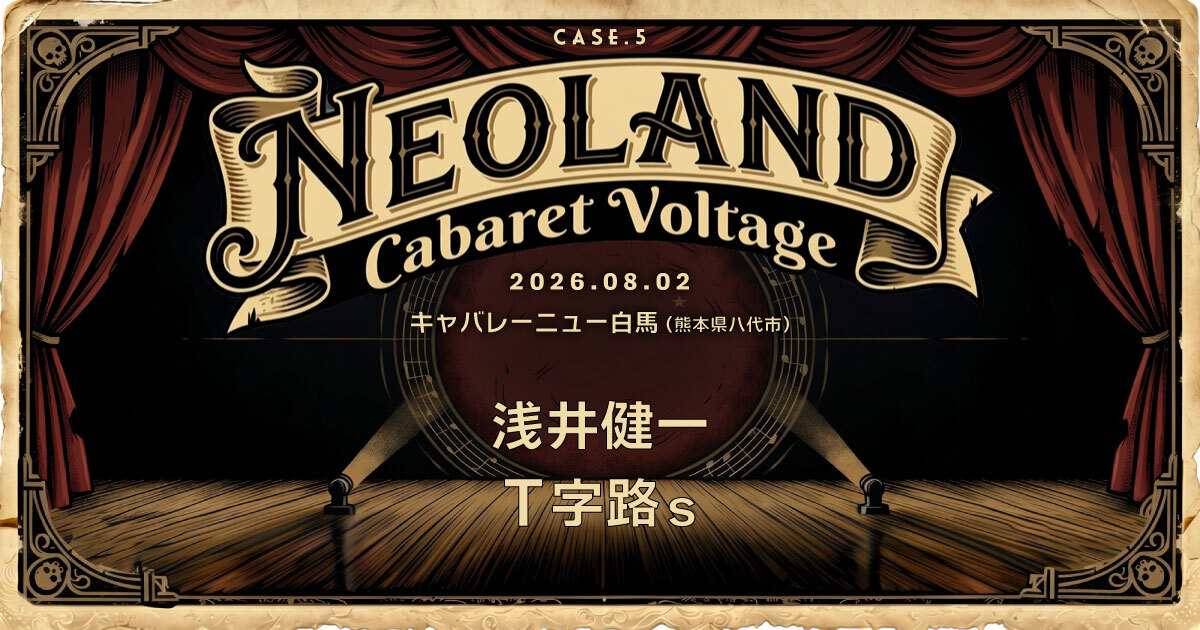 熊本・キャバレーニュー白馬で『NEOLAND case.5』開催、浅井健一、T字路sがツーマン