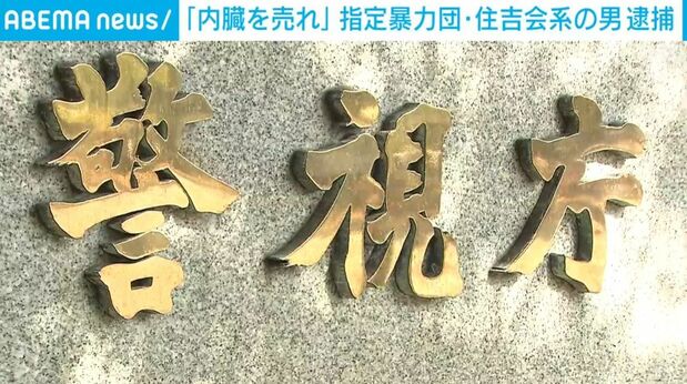 「内臓を売れ」などと言って女性を誘拐か 住吉会系組の男を逮捕