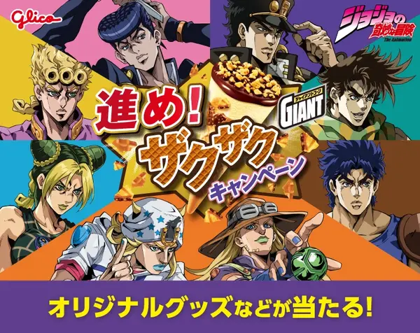 セブン‐イレブンで「ジョジョ×ジャイアントコーン」コラボキャンペーンが開催！歴代主人公8人の「コーンスタンド」が当たる