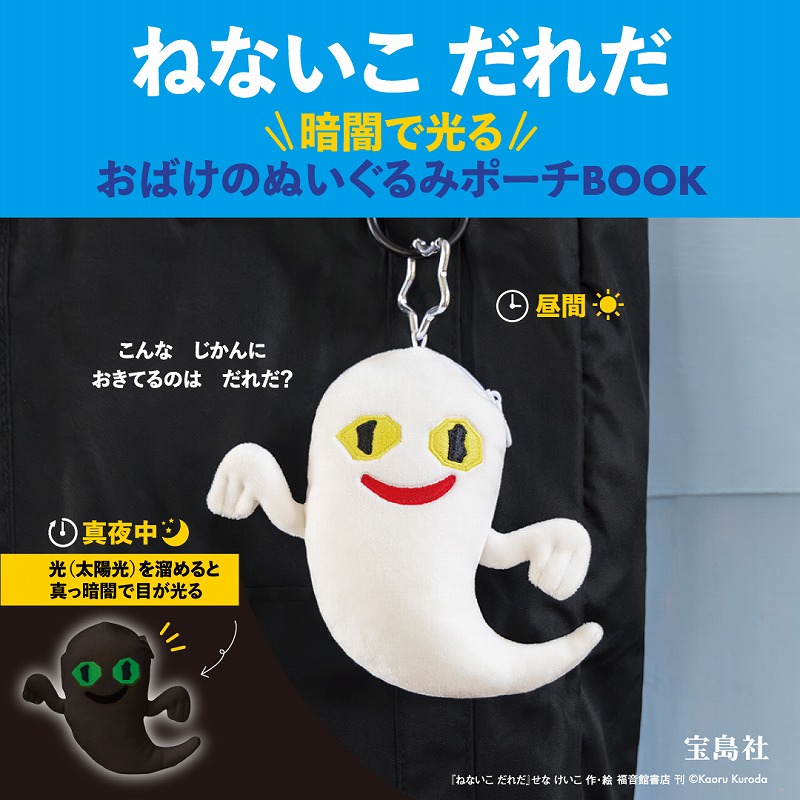 「ねないこ だれだ 暗闇で光る おばけのぬいぐるみポーチBOOK」本日発売絵本「ねないこ だれだ」のブランドムック第6弾