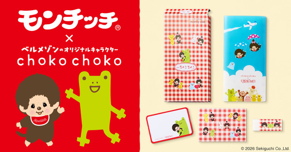 「モンチッチ」×「ちょこちょこ」初コラボ！ 懐かしくてかわいい文房具セットが登場♪
