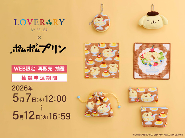 「サンリオ」ポムポムプリンのハンカチやポーチが可愛すぎる♪ コラボ限定アイテムが待望の再販開始【5月12日(火)16:59まで】