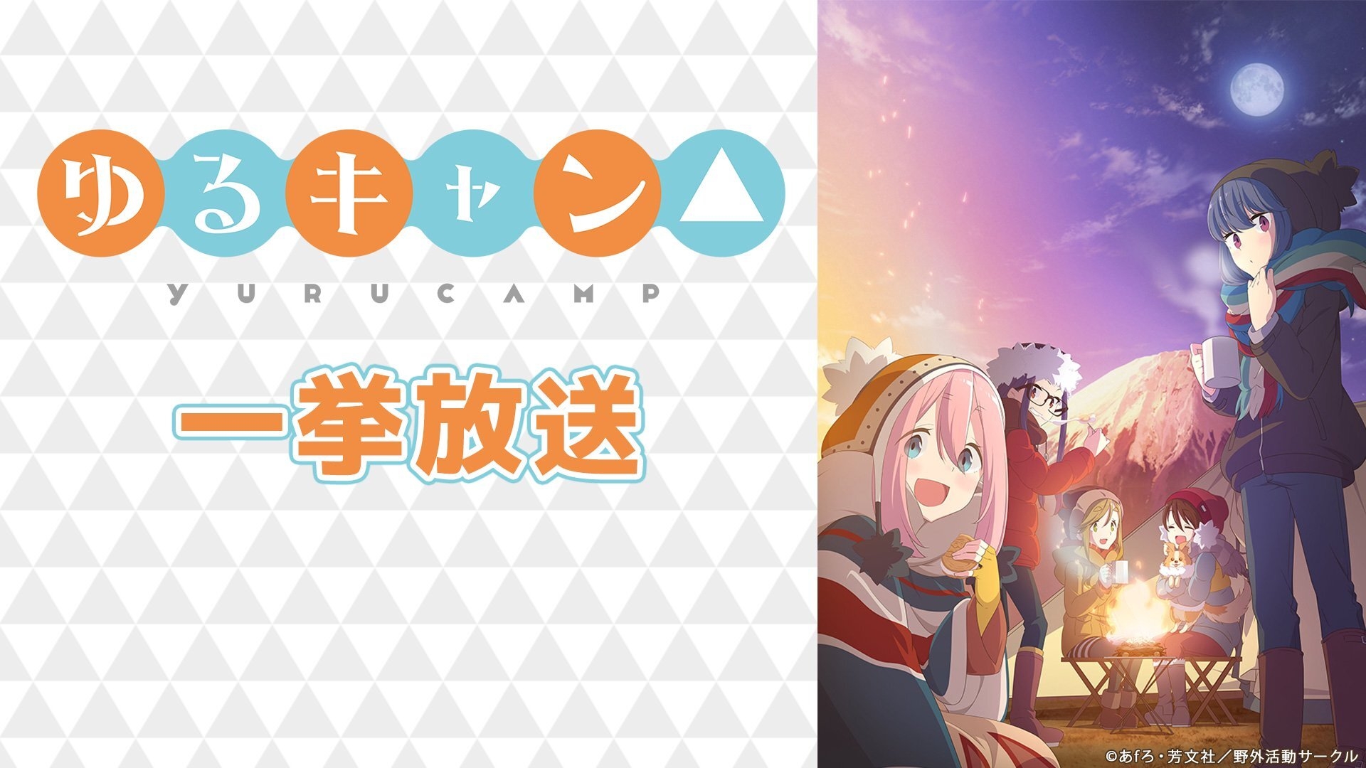 「ゆるキャン△」第1～3期全37話が一挙無料放送！ ニコニコ生放送にて5月23日～