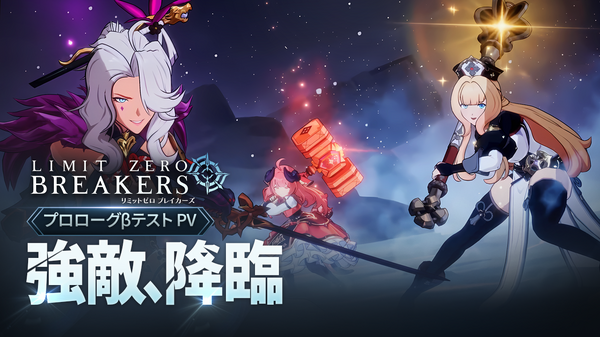『リミットゼロ ブレイカーズ』規格外の強敵！迫力バトルシーンを収録した新PV公開ーキャラクター声優情報の追加解禁も