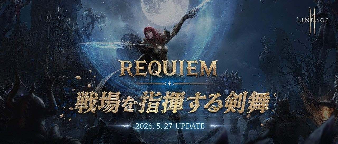 「リネージュ2M」，最新アップデート「REQUIEM:戦場を指揮する剣舞」を2026年5月27日に実装。「二刀流」クラスのリブートや，新コンテンツ「ミミルの研究室」が追加に