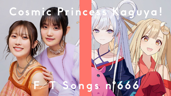 “世界でいちばんおひめさま”「超かぐや姫！」THE FIRST TAKE 第二弾 「ワールドイズマイン CPK! Remix」22時より公開！