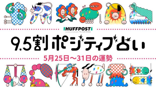 【2026年5月25日〜31日の運勢】9.5割ポジティブ占い（無料）