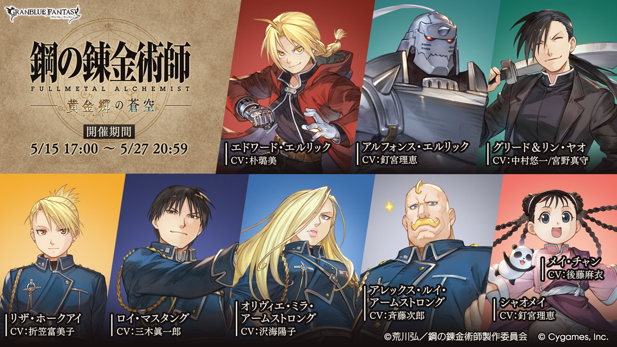 「グラブル」×アニメ「鋼の錬金術師」コラボの詳細を解禁。イベントに参加してエドワード・エルリックとグリード＆リン・ヤオを仲間にしよう