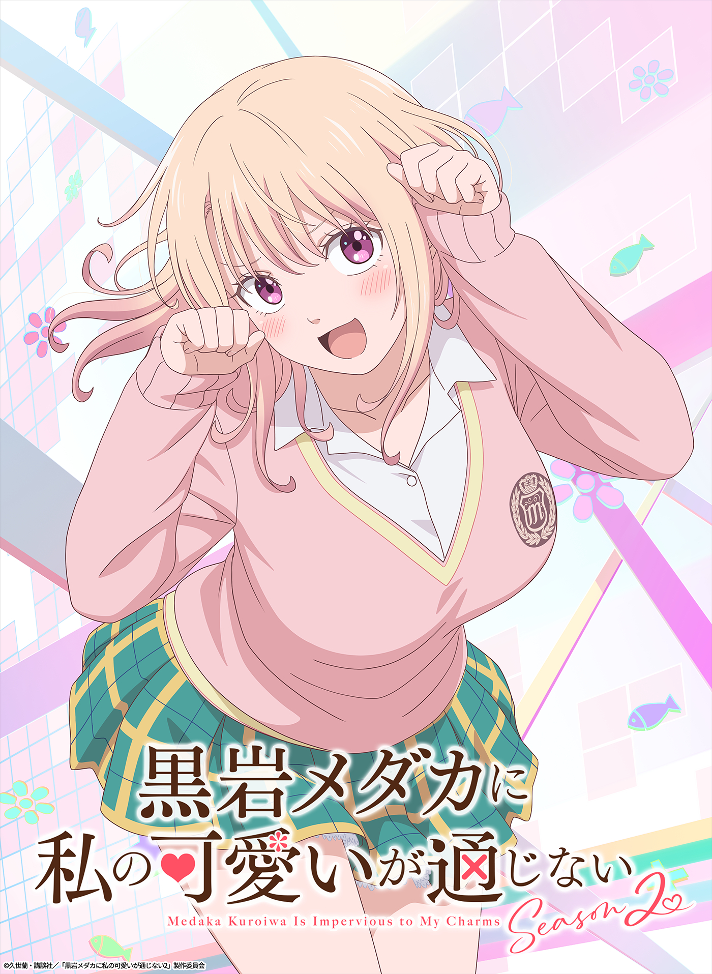 TVアニメ『黒岩メダカに私の可愛いが通じない Season2』ティザービジュアル＆ティザーPV公開！黒岩メダカ役：岩崎諒太と川井モナ役：芹澤優からコメント到着