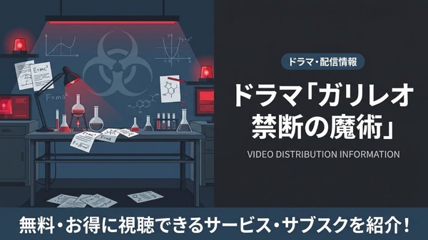ドラマ「ガリレオ 禁断の魔術」の配信はどこで見れる？無料視聴できるサービスを紹介