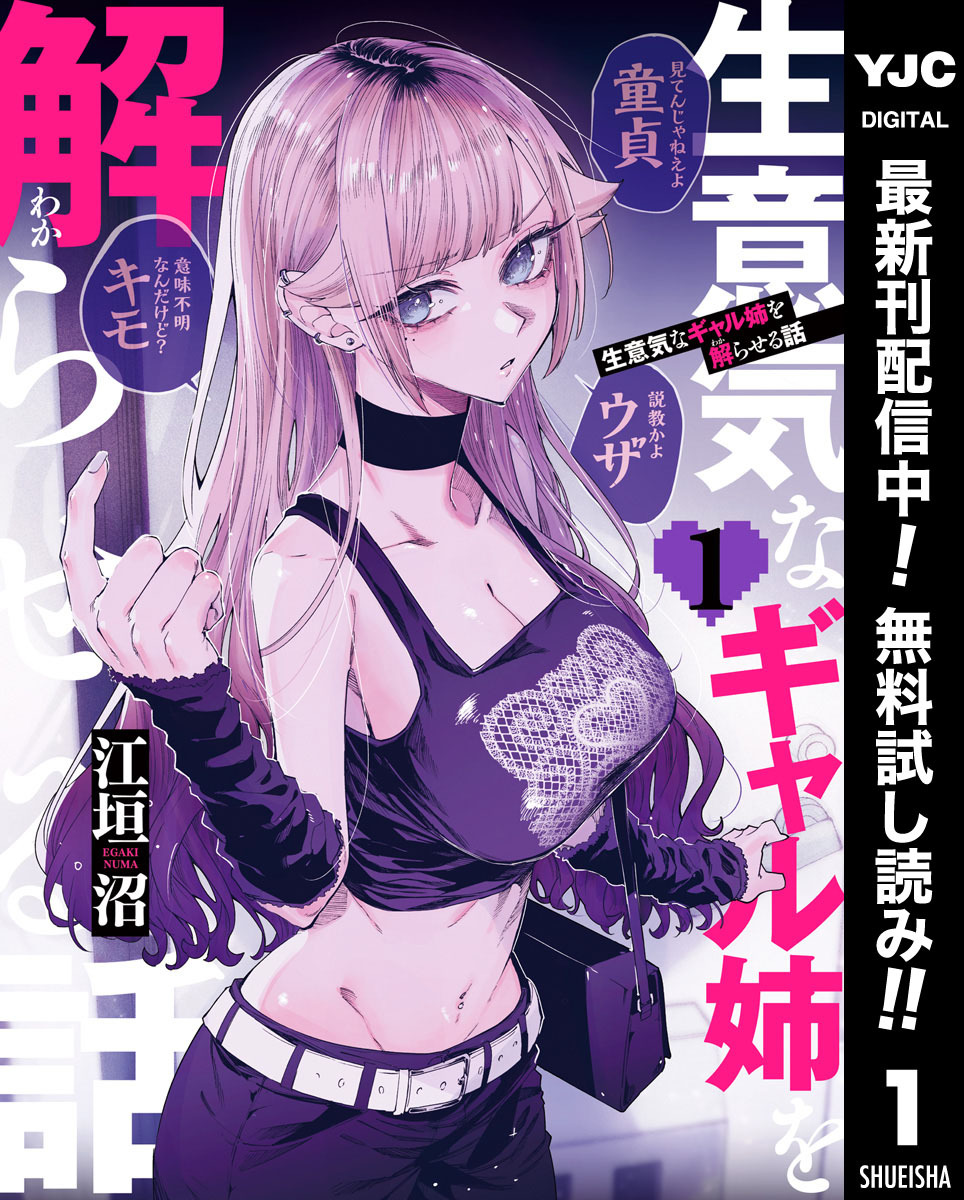 問題行動が絶えない姉に痺れを切らし、弟が踏み出した“計画”とは？『生意気なギャル姉を解らせる話』1巻が今だけ無料で読める！『ラーメン大好き小泉さん』『女の園の星』も！