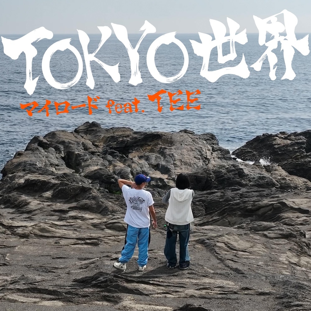 TOKYO世界　『RECTRUCK』（テレビ朝日・ABEMA）で憧れのアーティスト・TEEと制作、「マイロード feat. TEE」をリリース【コメントあり】