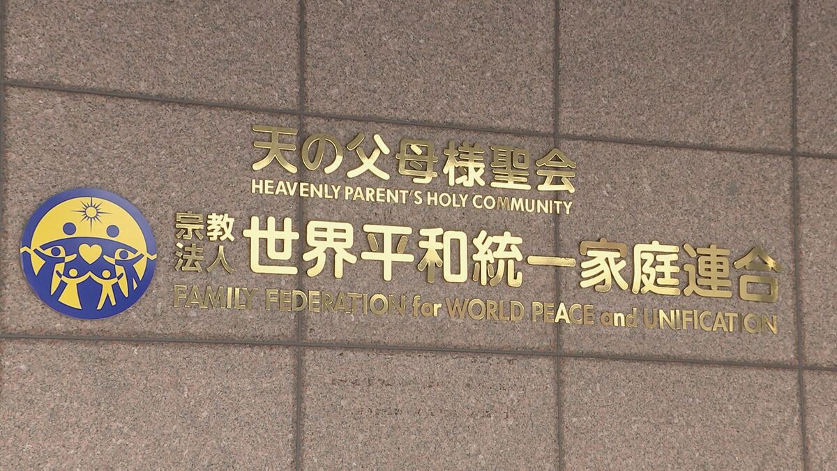 旧統一教会の清算人 資産売却へ