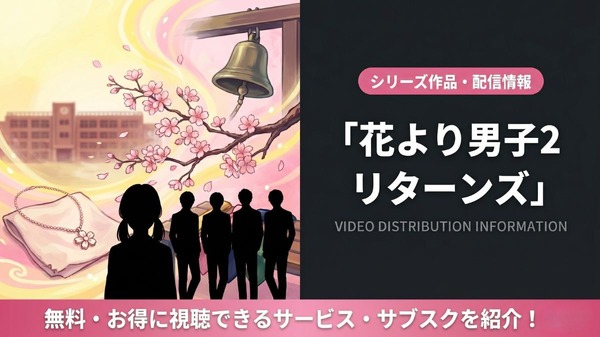 ドラマ「花より男子2（リターンズ）」の配信はどこで見れる？視聴方法まとめ