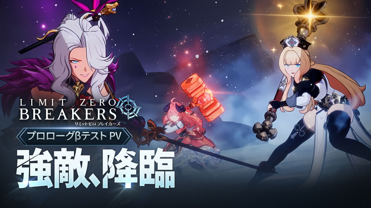 「リミットゼロ ブレイカーズ」，CBTで登場するレイドボス「エンシェントドラゴン」に挑む様子を捉えた映像が公開に