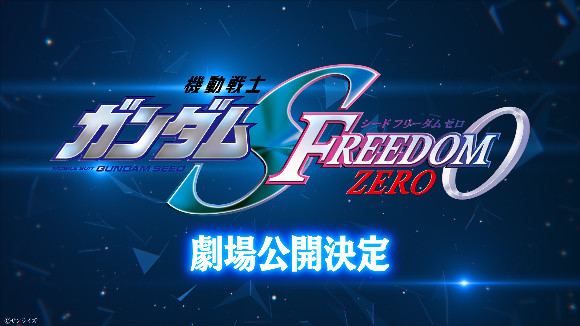 「機動戦士ガンダム SEED FREEDOM ZERO」の劇場公開が決定【#ガンダムカンファレンス】